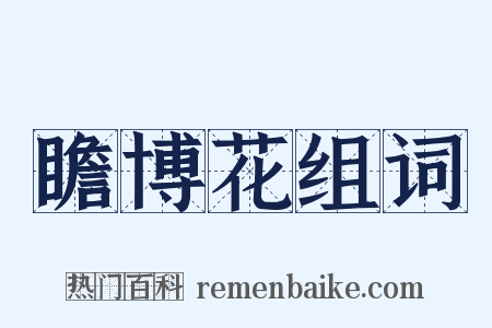 瞻博花组词是什么意思的图片